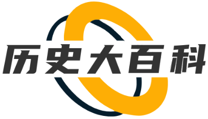 历史大百科